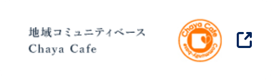 地域コミュニティベース Chaya Cafe