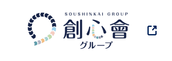 SOUSHINKAI GROUP 創心會グループ
