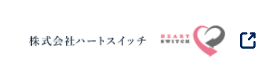 株式会社ハートスイッチ