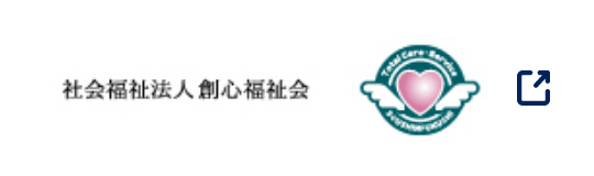 社会福祉法人創心福祉会