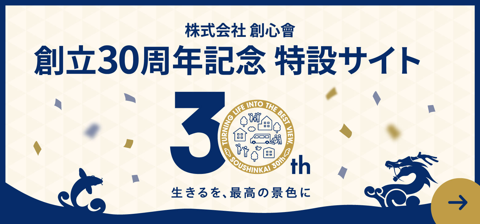 株式会社 創心會 創立30周年記念 特設サイト 30th 生きるを、最高の景色に