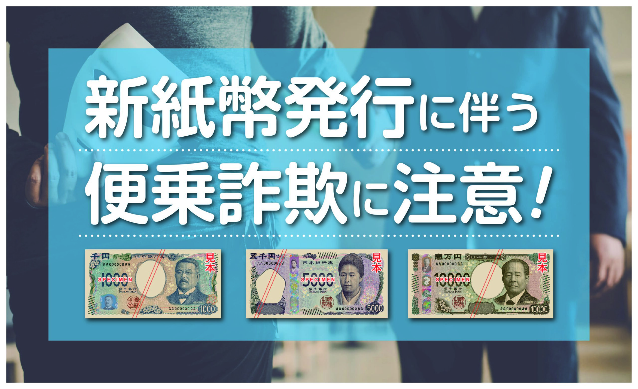 vol.77 新紙幣発行伴う便乗詐欺に注意！ | 創心會グループ