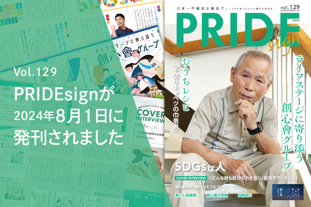 Vol.79 広報誌PRIDEsign vol.129を発刊いたしました。