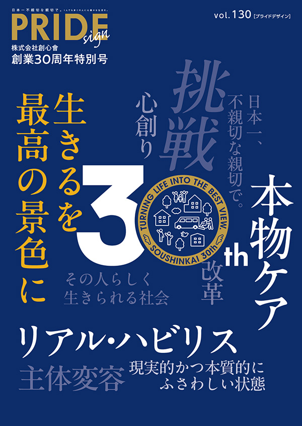 創業30周年特別号